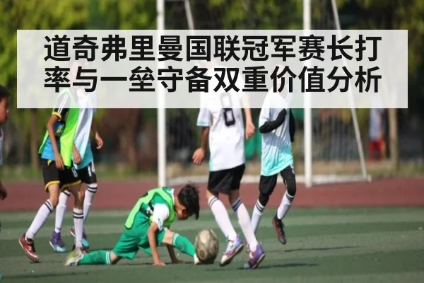 道奇弗里曼国联冠军赛长打率与一垒守备双重价值分析